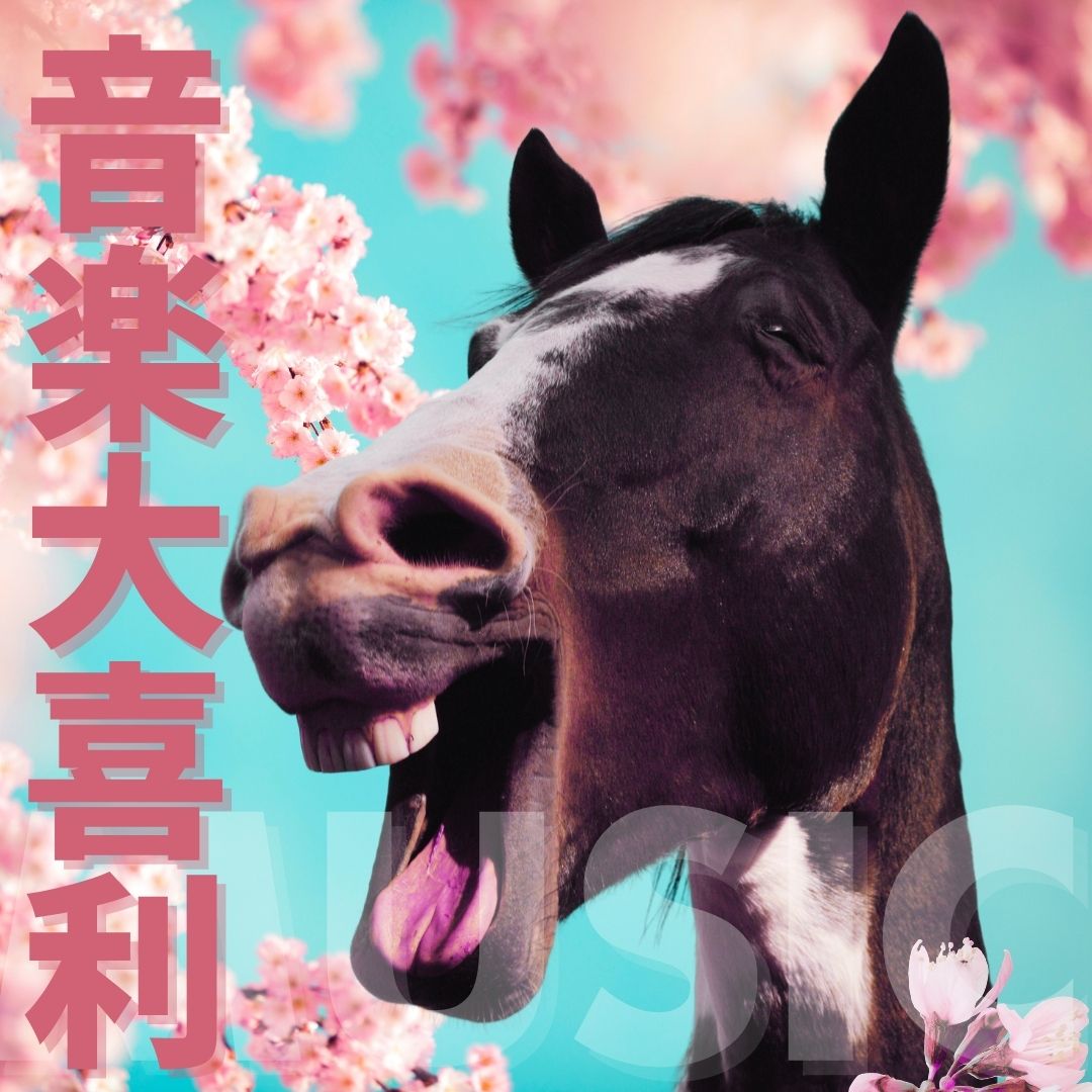 音楽大喜利